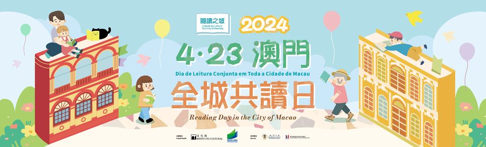 2024 “4・23 Dia da Leitura Conjunta em Toda a Cidade de Macau”