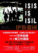 伊斯蘭國：ISIS/ IS/ ISIL