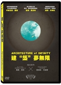 (電影) 建“築”夢無限（Architecture of Infinity）