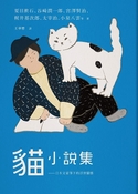 貓小說集 ： 日本文豪筆下的浮世貓態