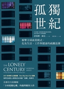 孤獨世紀：衝擊全球商業模式，危及生活、工作與健康的疏離浪潮（The Lonely Century: Coming Together in a World that’s Pulling Apart）